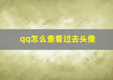 qq怎么查看过去头像