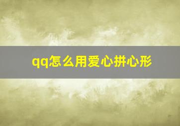 qq怎么用爱心拼心形