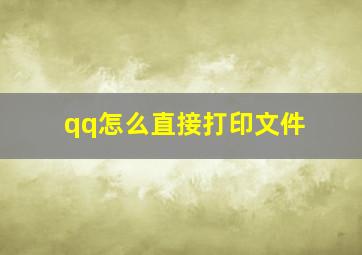 qq怎么直接打印文件