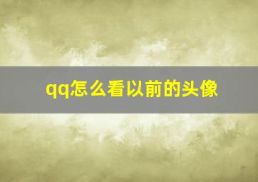 qq怎么看以前的头像