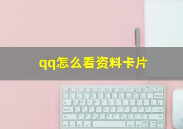 qq怎么看资料卡片