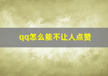 qq怎么能不让人点赞