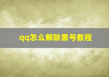 qq怎么解除黑号教程