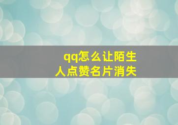 qq怎么让陌生人点赞名片消失