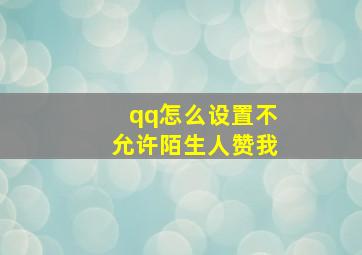 qq怎么设置不允许陌生人赞我