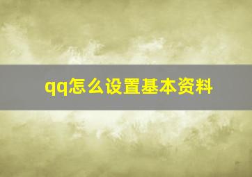 qq怎么设置基本资料