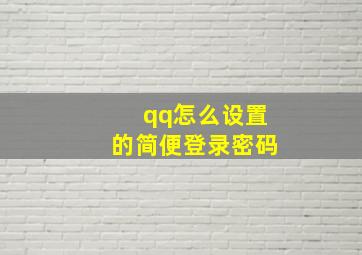 qq怎么设置的简便登录密码