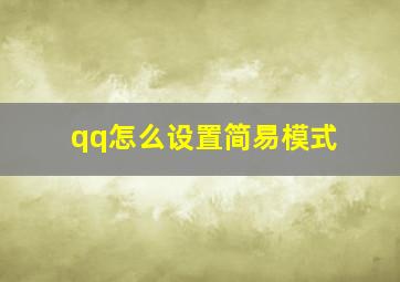 qq怎么设置简易模式