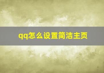 qq怎么设置简洁主页