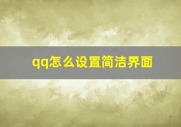 qq怎么设置简洁界面