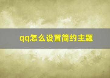 qq怎么设置简约主题