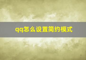 qq怎么设置简约模式