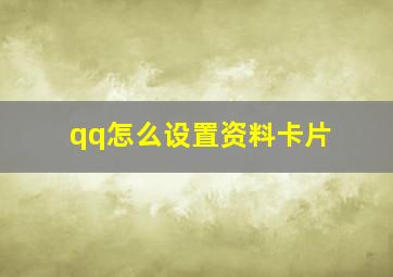 qq怎么设置资料卡片