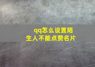 qq怎么设置陌生人不能点赞名片