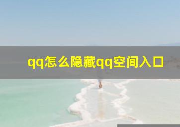 qq怎么隐藏qq空间入口