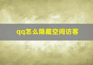 qq怎么隐藏空间访客