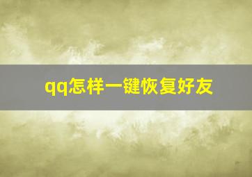 qq怎样一键恢复好友