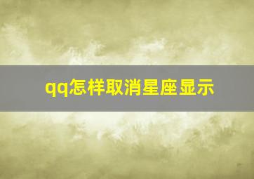 qq怎样取消星座显示