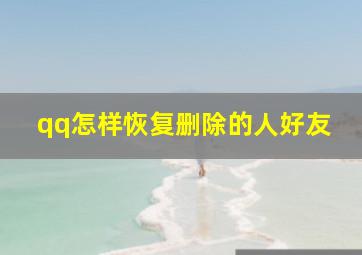 qq怎样恢复删除的人好友