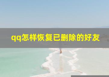 qq怎样恢复已删除的好友