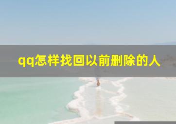 qq怎样找回以前删除的人