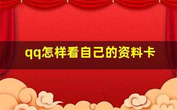 qq怎样看自己的资料卡