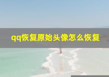 qq恢复原始头像怎么恢复