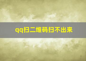 qq扫二维码扫不出来