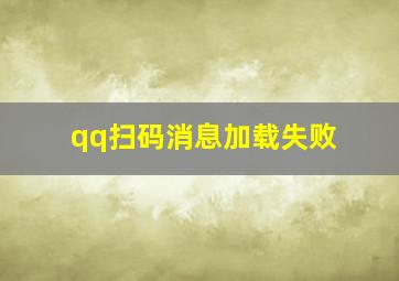 qq扫码消息加载失败