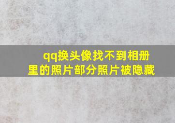 qq换头像找不到相册里的照片部分照片被隐藏