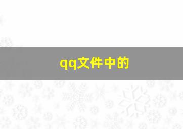 qq文件中的