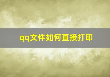 qq文件如何直接打印