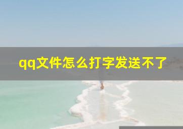 qq文件怎么打字发送不了