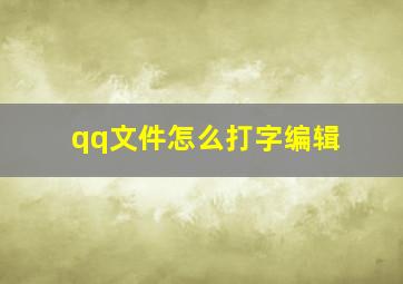 qq文件怎么打字编辑