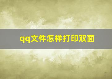 qq文件怎样打印双面