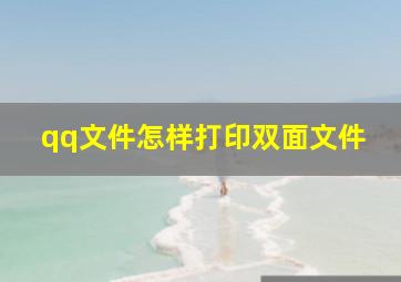 qq文件怎样打印双面文件