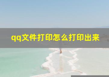 qq文件打印怎么打印出来