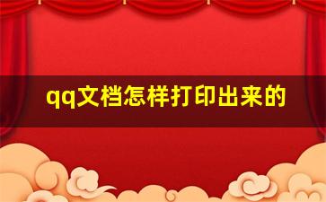 qq文档怎样打印出来的