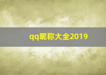 qq昵称大全2019