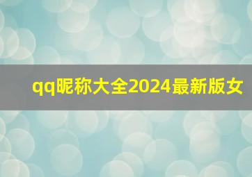 qq昵称大全2024最新版女