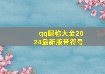 qq昵称大全2024最新版带符号