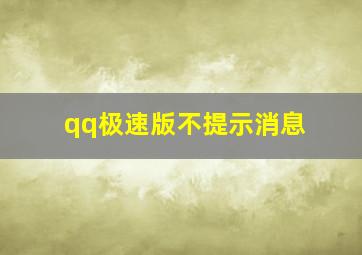 qq极速版不提示消息