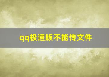 qq极速版不能传文件