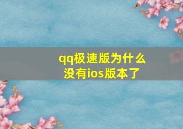 qq极速版为什么没有ios版本了