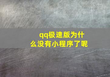 qq极速版为什么没有小程序了呢