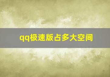 qq极速版占多大空间