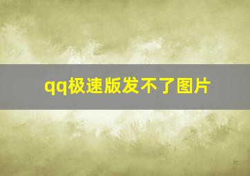 qq极速版发不了图片