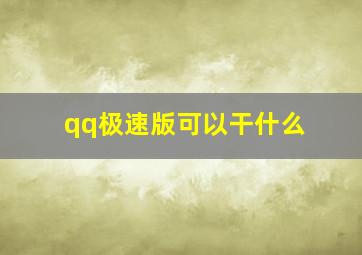 qq极速版可以干什么