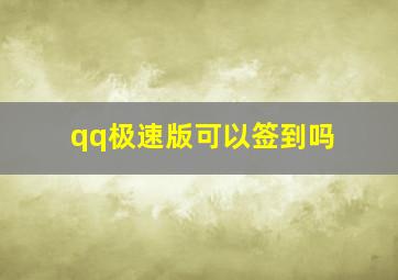 qq极速版可以签到吗