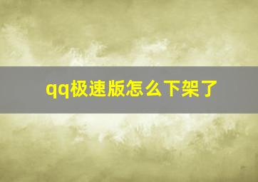 qq极速版怎么下架了